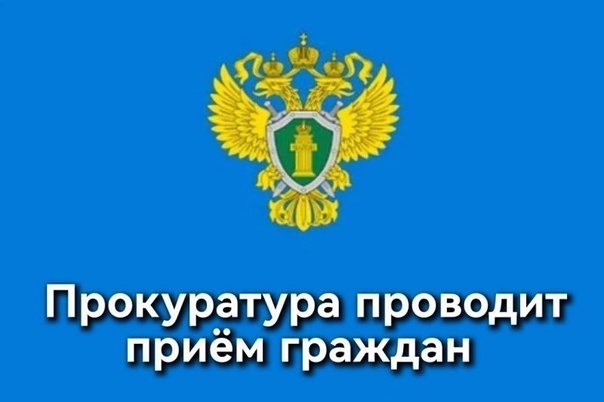 Прием граждан в прокуратуре Красноярского края в преддверии Дня защиты детей. Прием граждан в прокуратуре Красноярского края в преддверии Дня защиты детей..